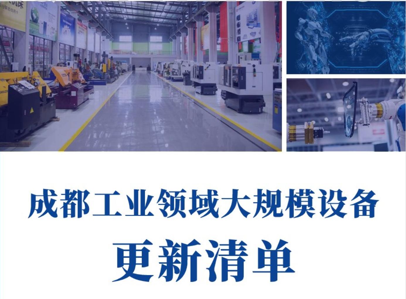 11.32萬臺(tái)設(shè)備！成都發(fā)布大規(guī)模設(shè)備更新需求清單