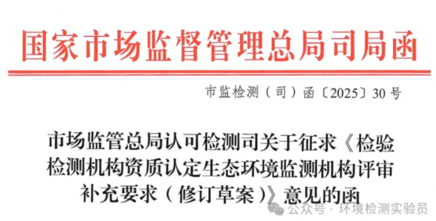 【5分鐘快速解讀】生態(tài)環(huán)境監(jiān)測機(jī)構(gòu)評審補(bǔ)充要求（修訂草案）說，小機(jī)構(gòu)將死！